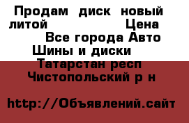 Продам  диск  новый  литой Kia soulR 16 › Цена ­ 3 000 - Все города Авто » Шины и диски   . Татарстан респ.,Чистопольский р-н